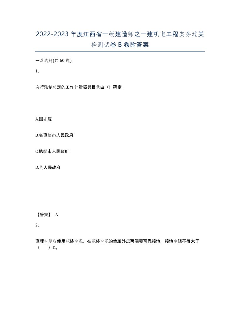 2022-2023年度江西省一级建造师之一建机电工程实务过关检测试卷B卷附答案