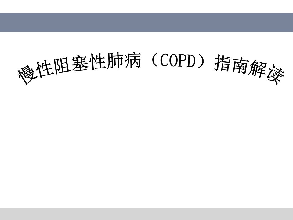 美国COPD诊疗指南要点解读.ppt