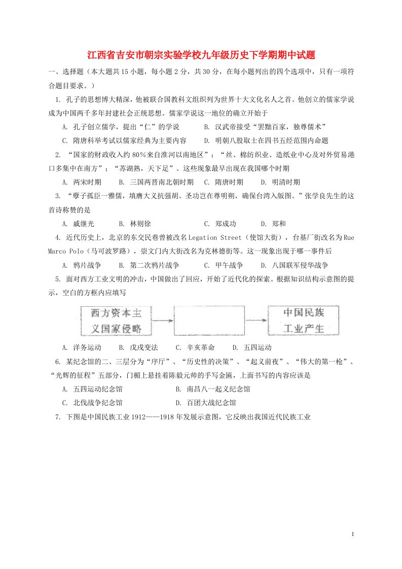 江西省吉安市朝宗实验学校九级历史下学期期中试题