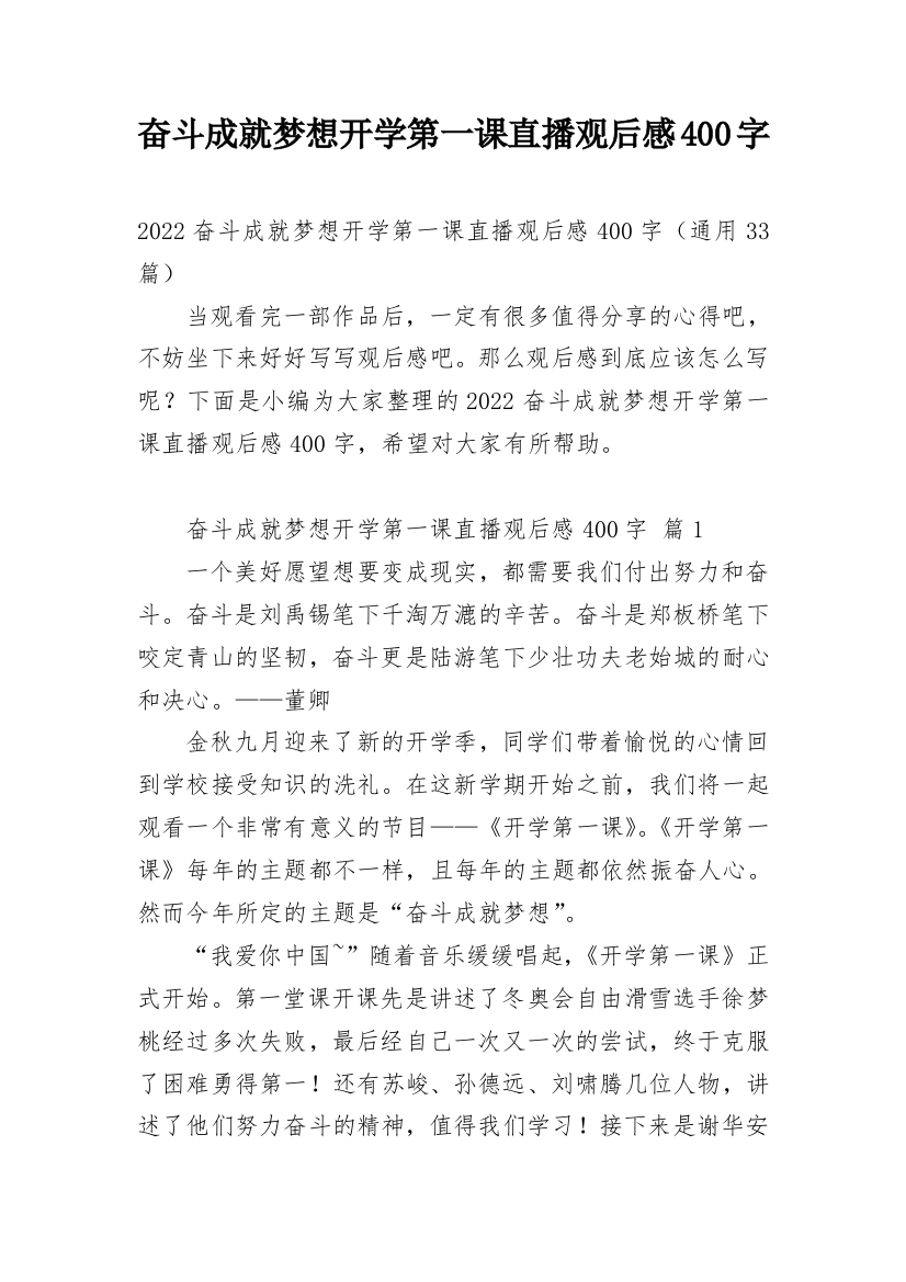 奋斗成就梦想开学第一课直播观后感400字