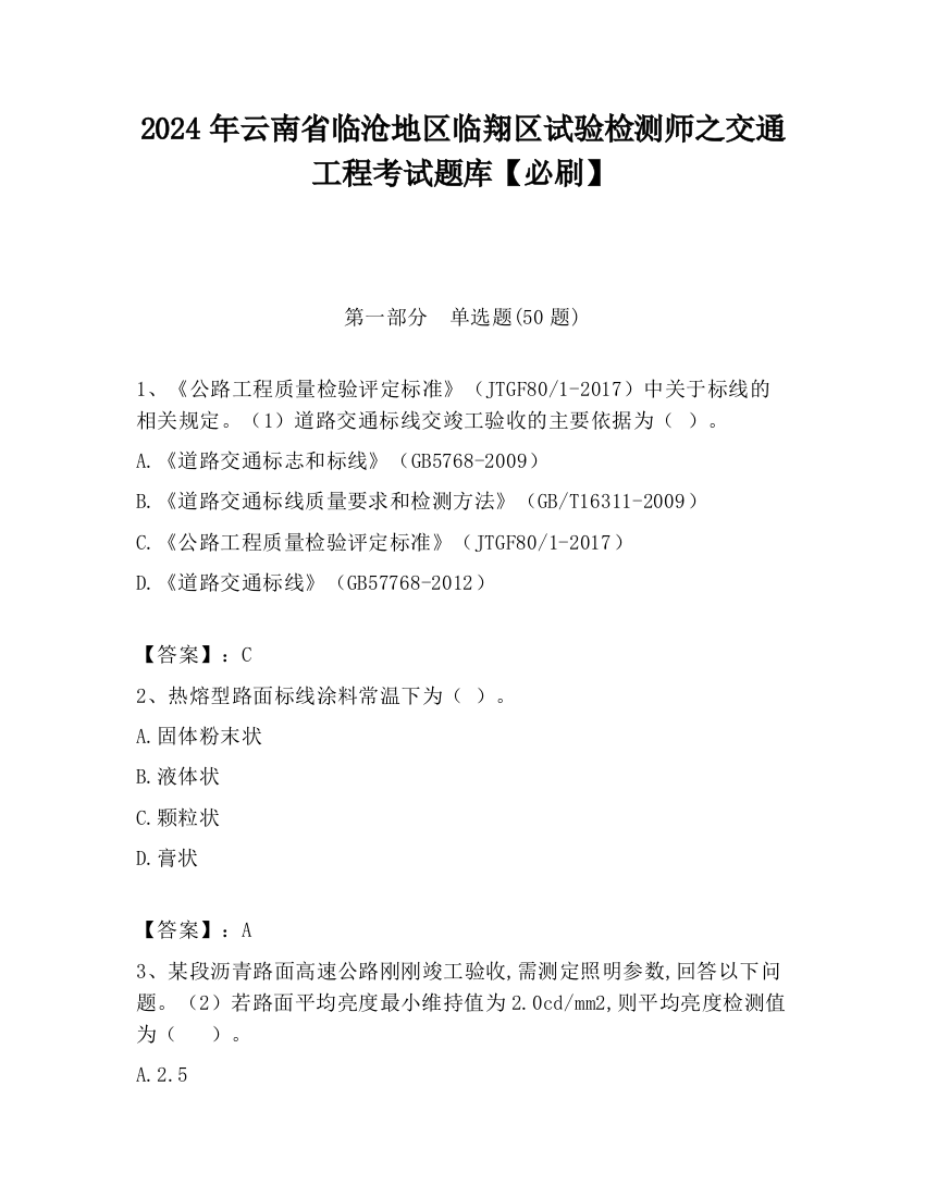 2024年云南省临沧地区临翔区试验检测师之交通工程考试题库【必刷】