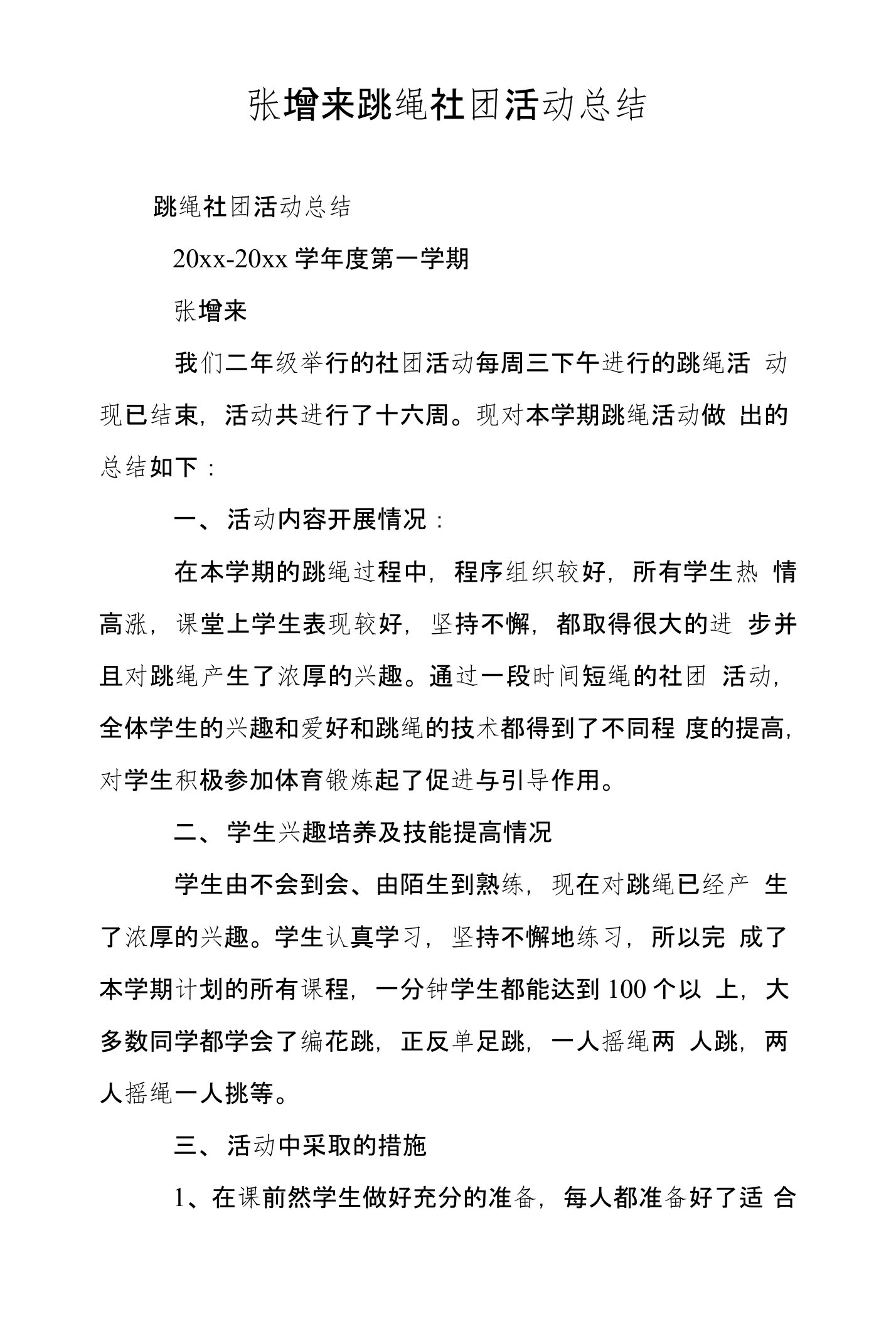 张增来跳绳社团活动总结