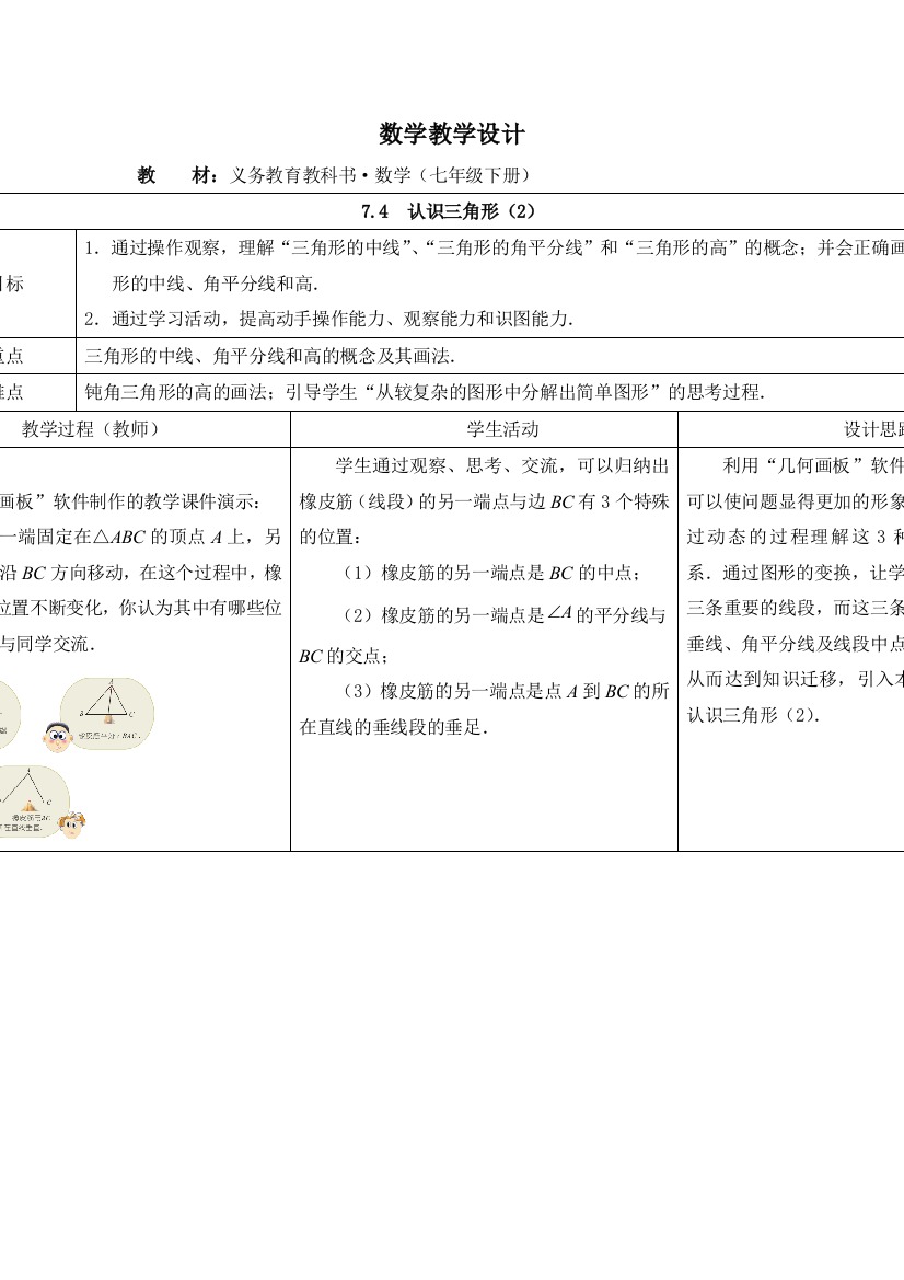 春苏科版数学七下74认识三角形教学设计2