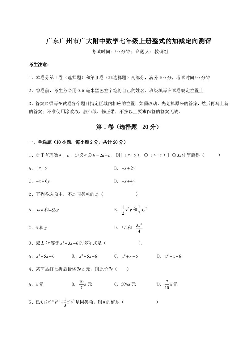 2023-2024学年度广东广州市广大附中数学七年级上册整式的加减定向测评练习题（详解）