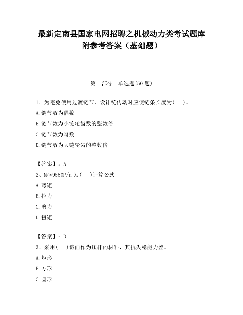 最新定南县国家电网招聘之机械动力类考试题库附参考答案（基础题）