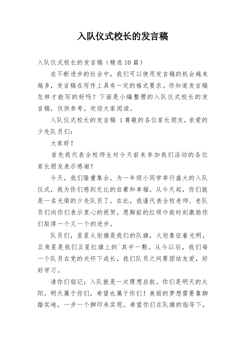 入队仪式校长的发言稿