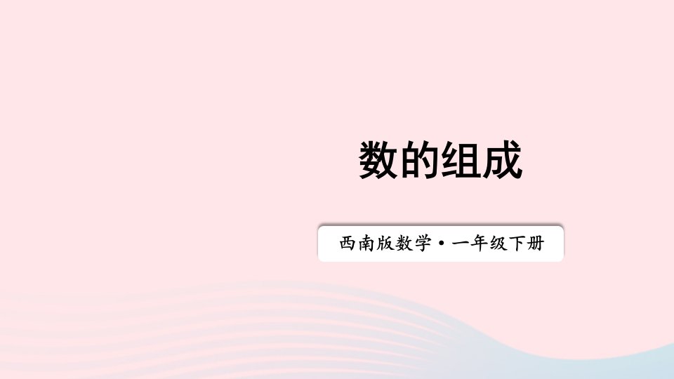 20236一年级数学下册一100以内数的认识1数数数的组成第2课时数的组成上课课件西师大版