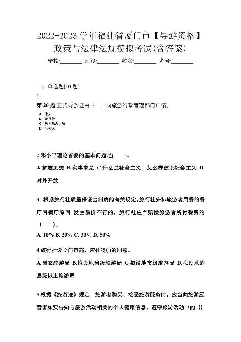 2022-2023学年福建省厦门市导游资格政策与法律法规模拟考试含答案