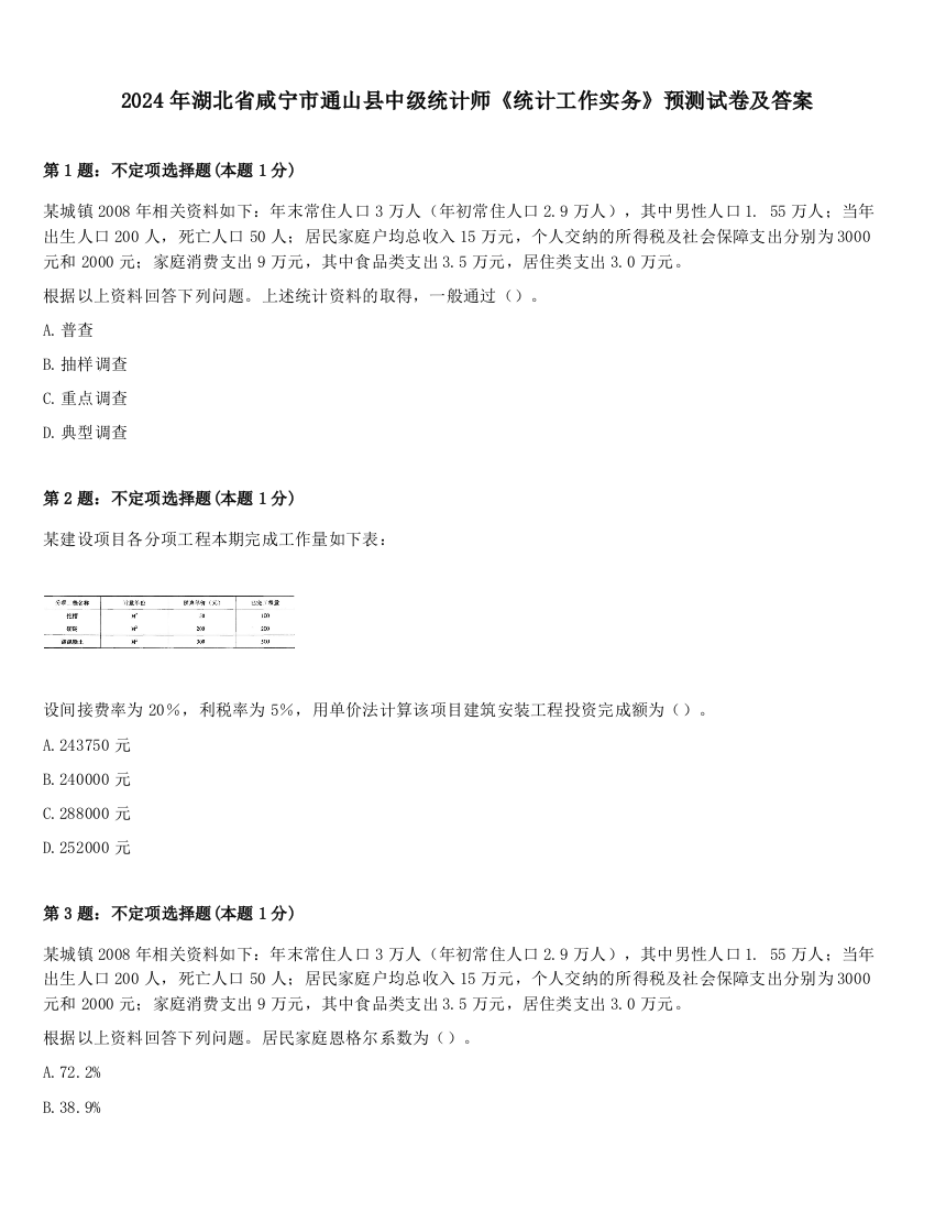 2024年湖北省咸宁市通山县中级统计师《统计工作实务》预测试卷及答案