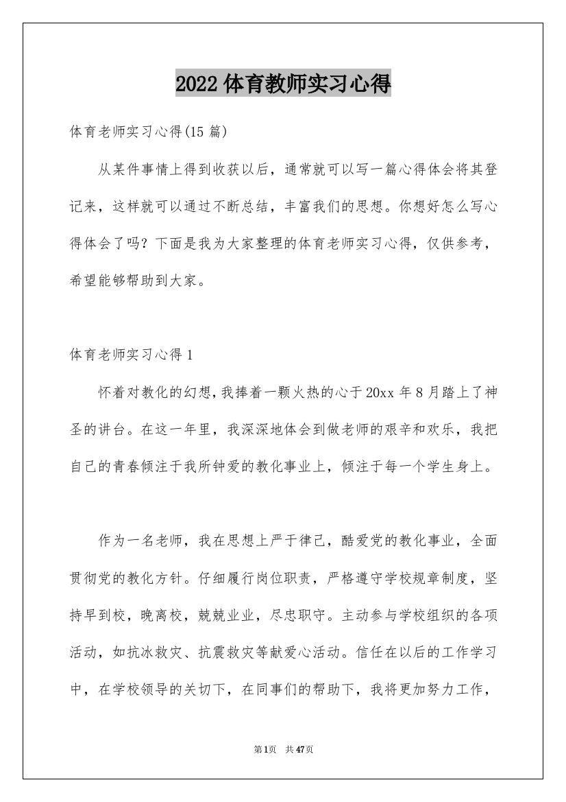 2022体育教师实习心得_3