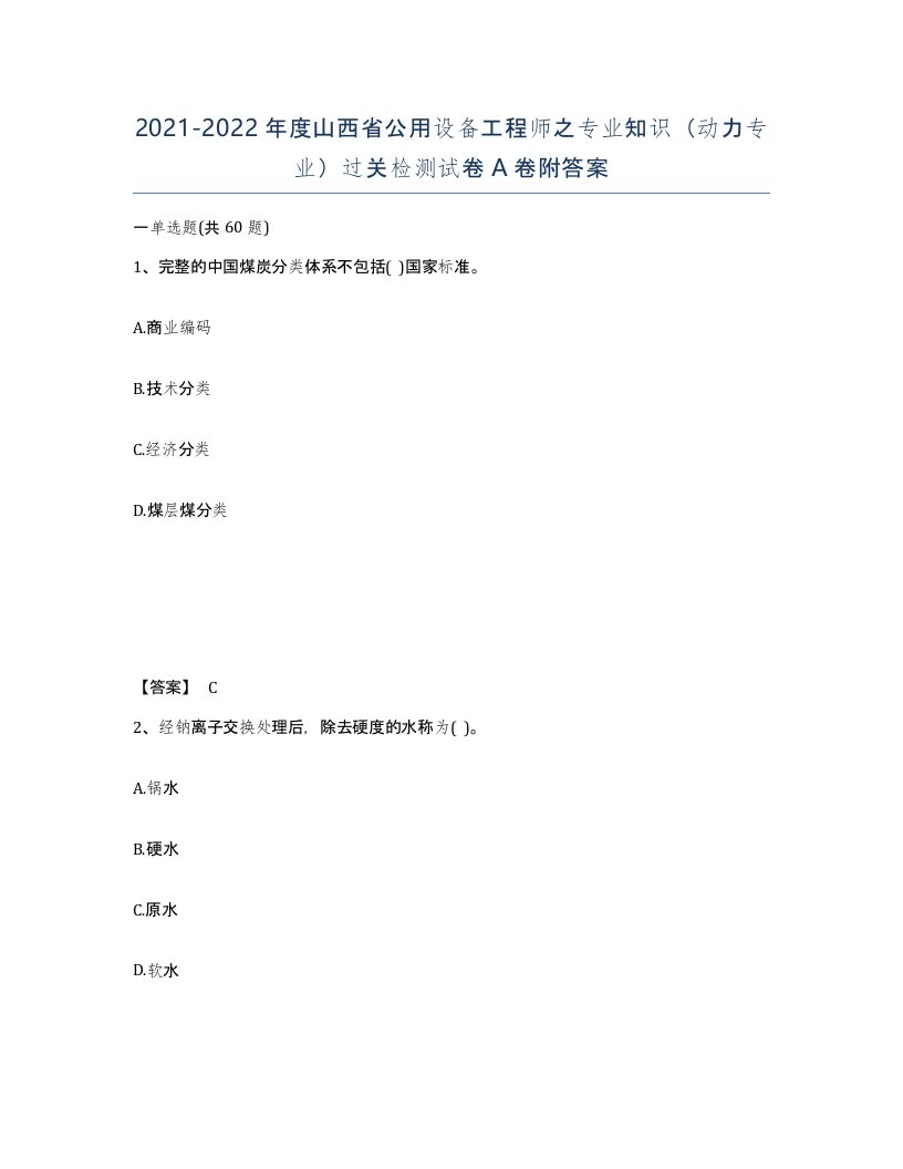 2021-2022年度山西省公用设备工程师之专业知识动力专业过关检测试卷A卷附答案