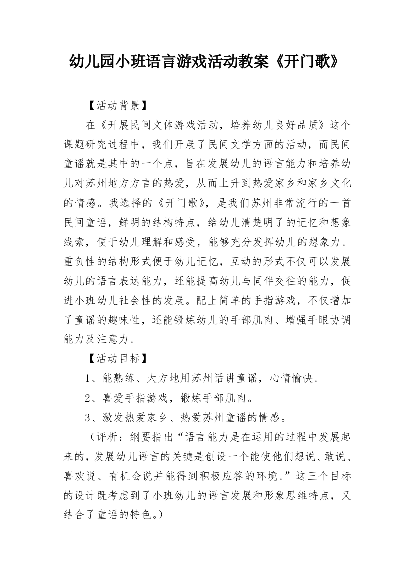 幼儿园小班语言游戏活动教案《开门歌》