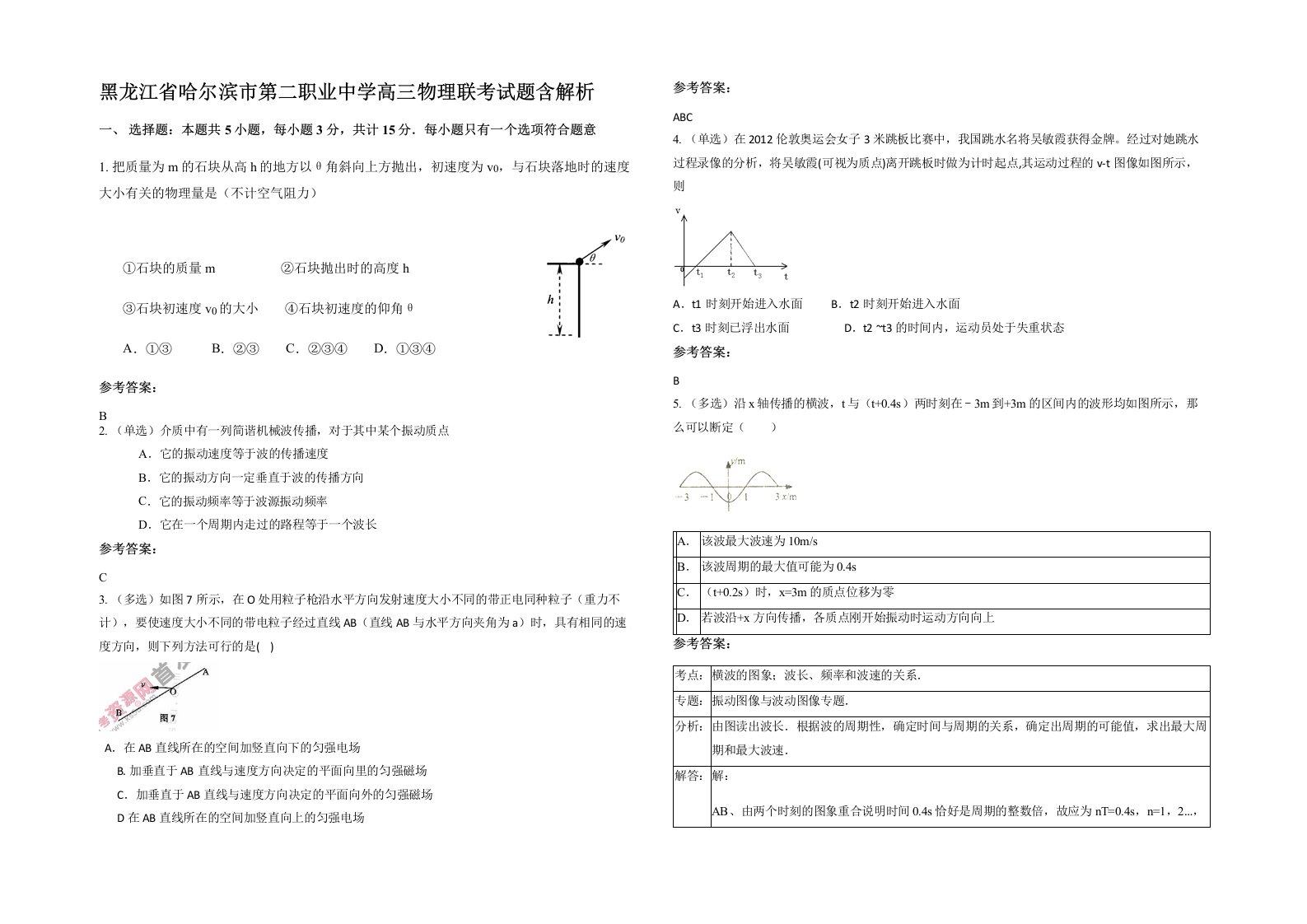 黑龙江省哈尔滨市第二职业中学高三物理联考试题含解析