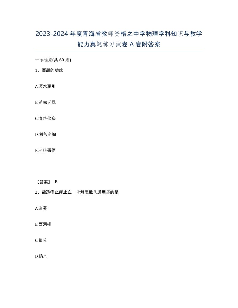 2023-2024年度青海省教师资格之中学物理学科知识与教学能力真题练习试卷A卷附答案