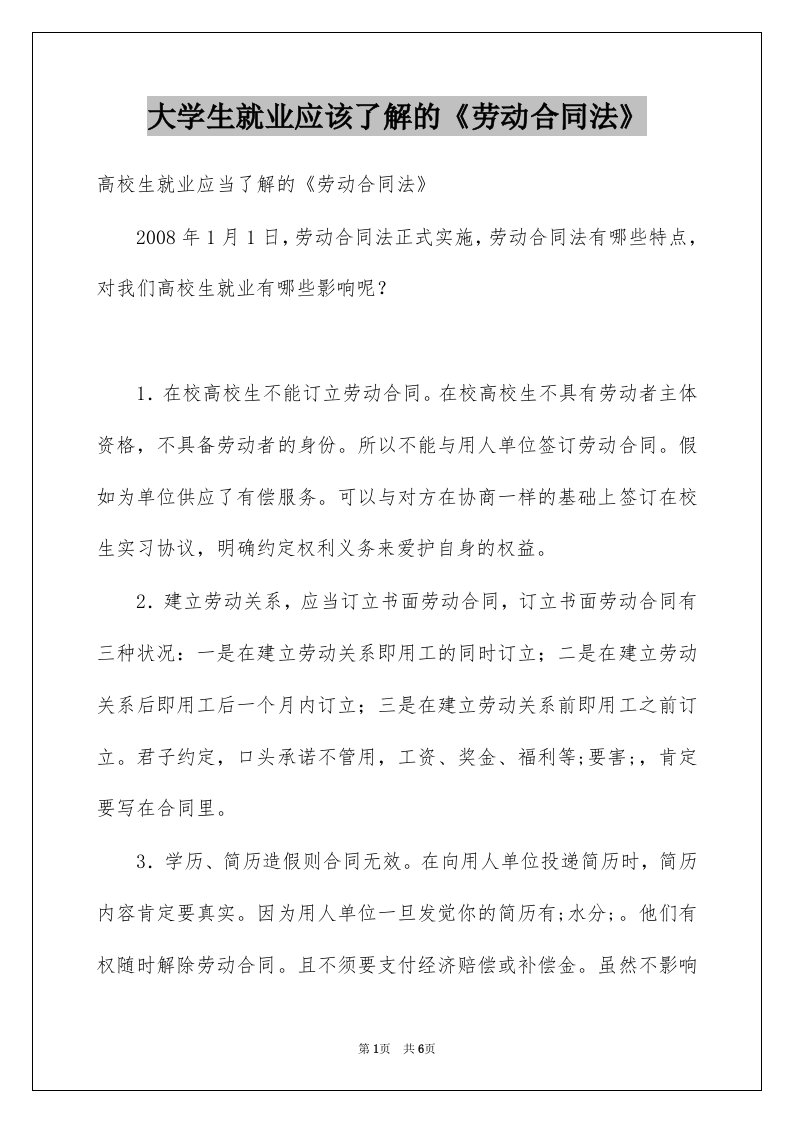 大学生就业应该了解的劳动合同法