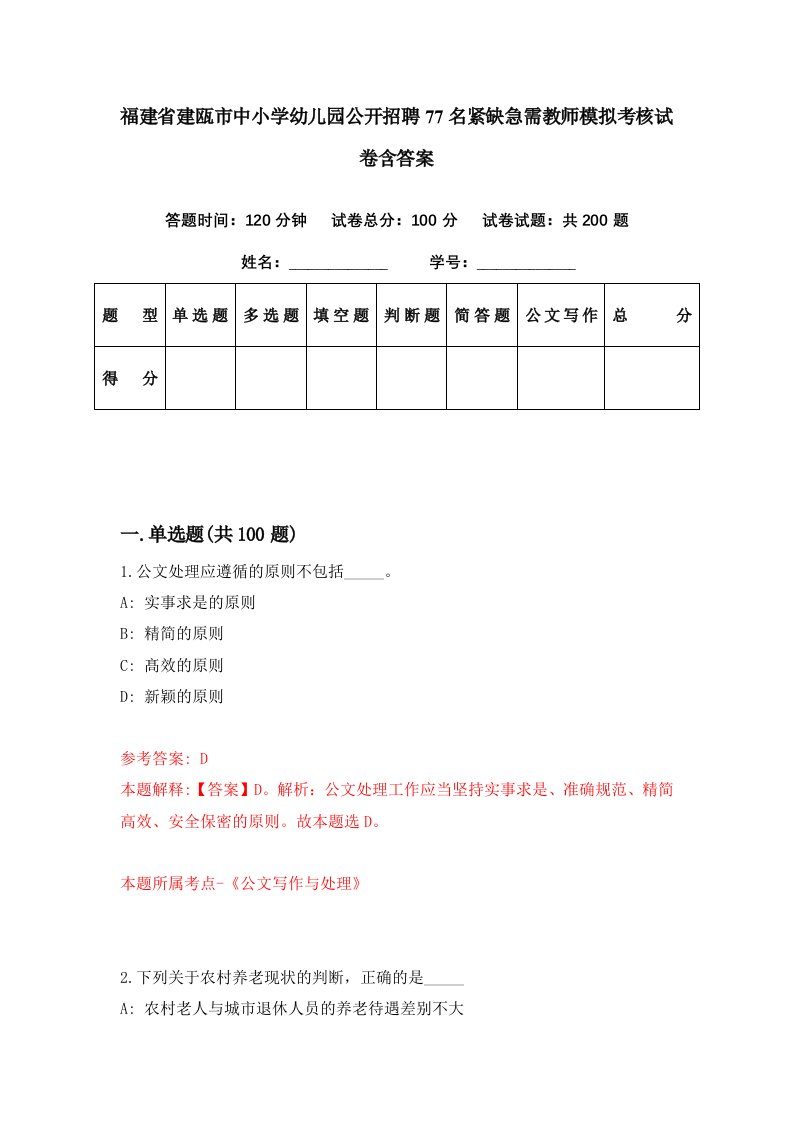 福建省建瓯市中小学幼儿园公开招聘77名紧缺急需教师模拟考核试卷含答案3