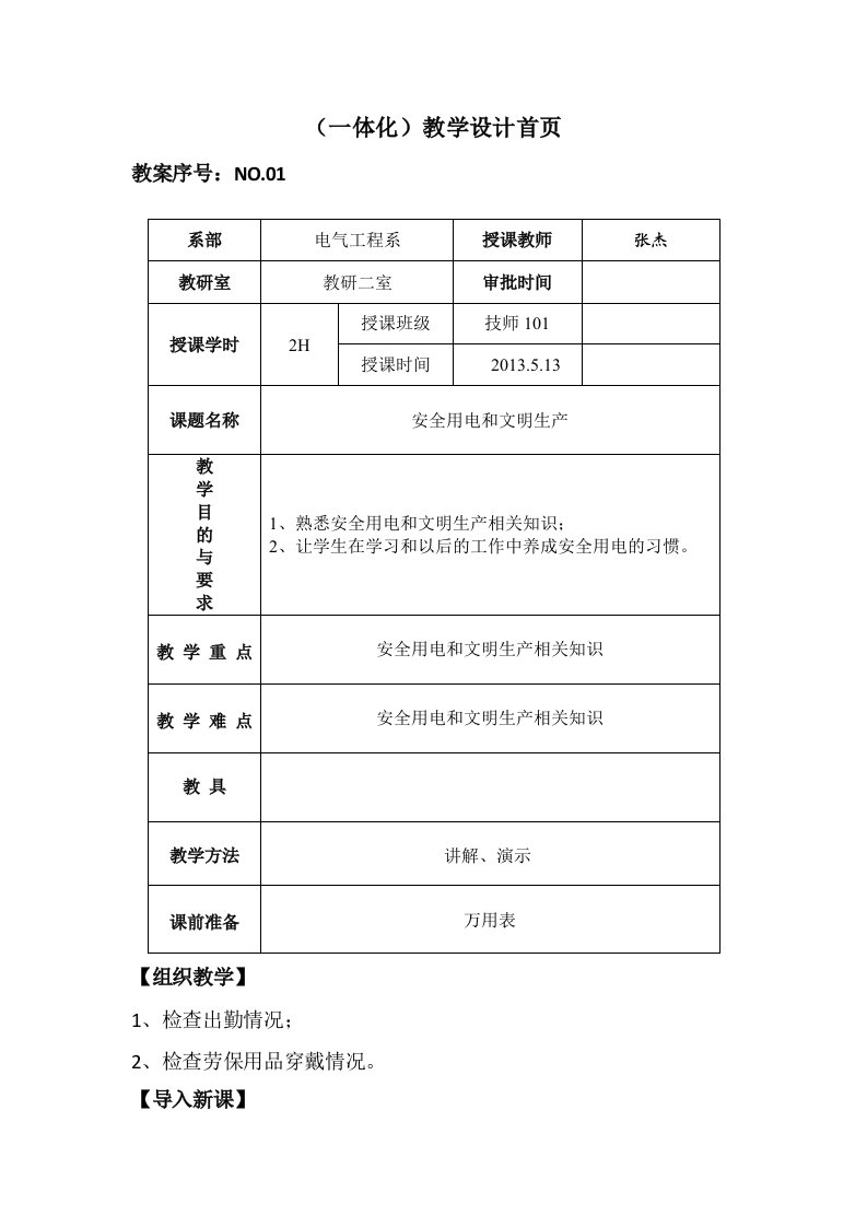 电气安全教案