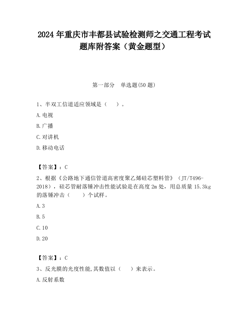 2024年重庆市丰都县试验检测师之交通工程考试题库附答案（黄金题型）