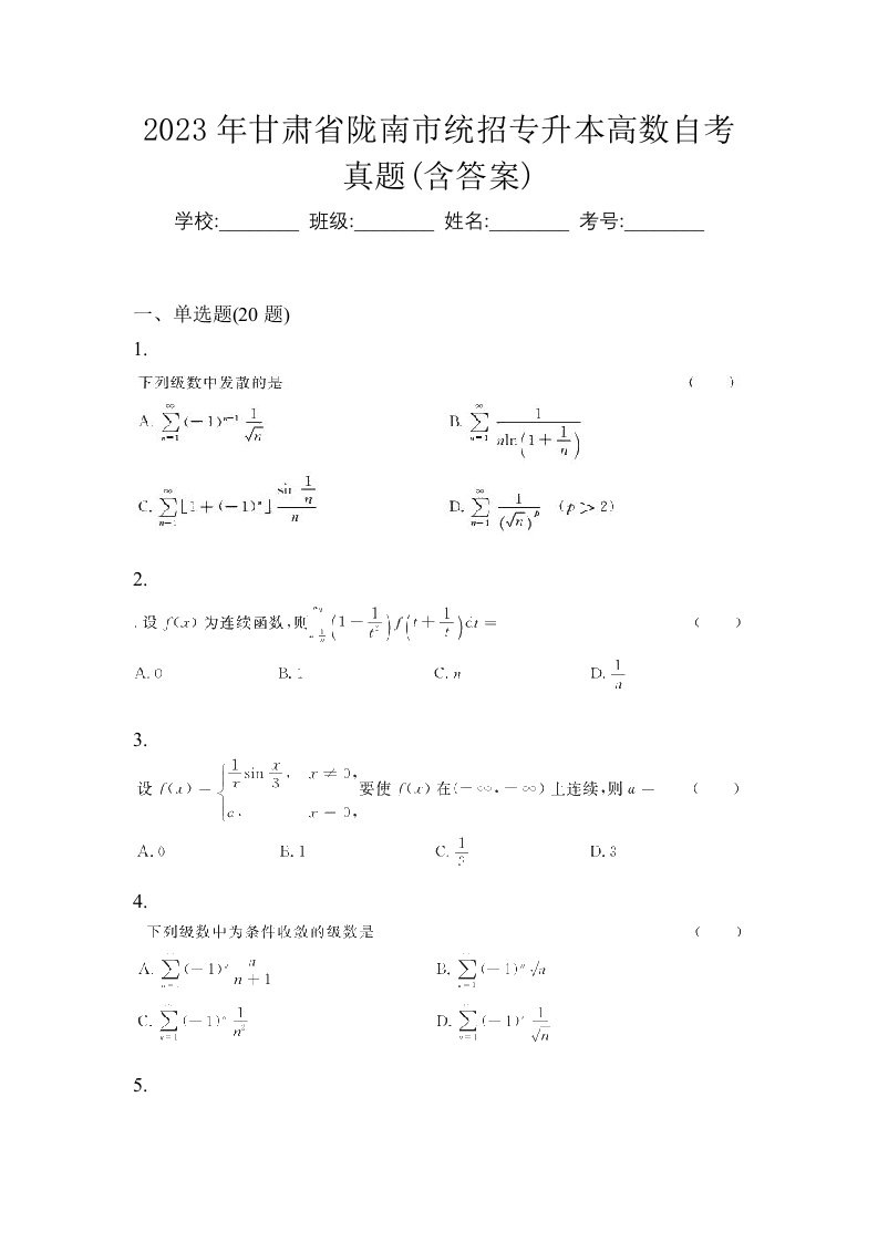 2023年甘肃省陇南市统招专升本高数自考真题含答案