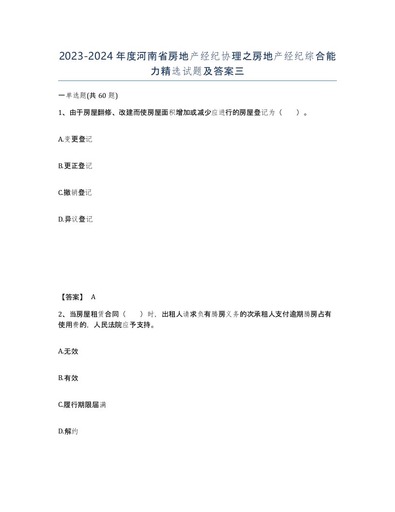 2023-2024年度河南省房地产经纪协理之房地产经纪综合能力试题及答案三