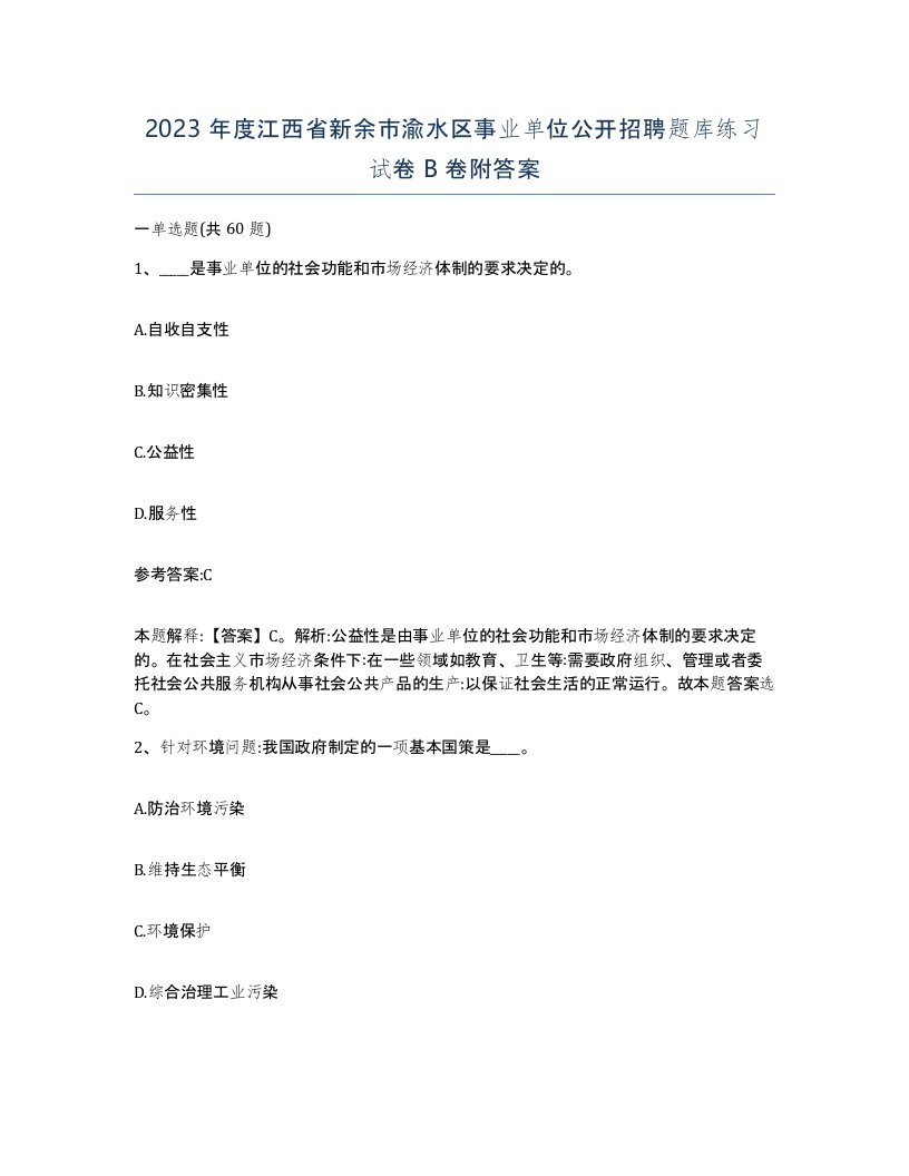 2023年度江西省新余市渝水区事业单位公开招聘题库练习试卷B卷附答案