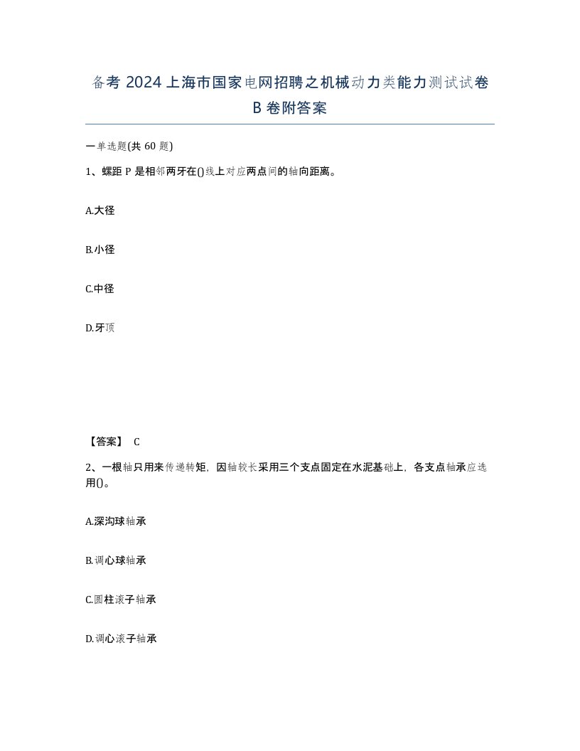 备考2024上海市国家电网招聘之机械动力类能力测试试卷B卷附答案