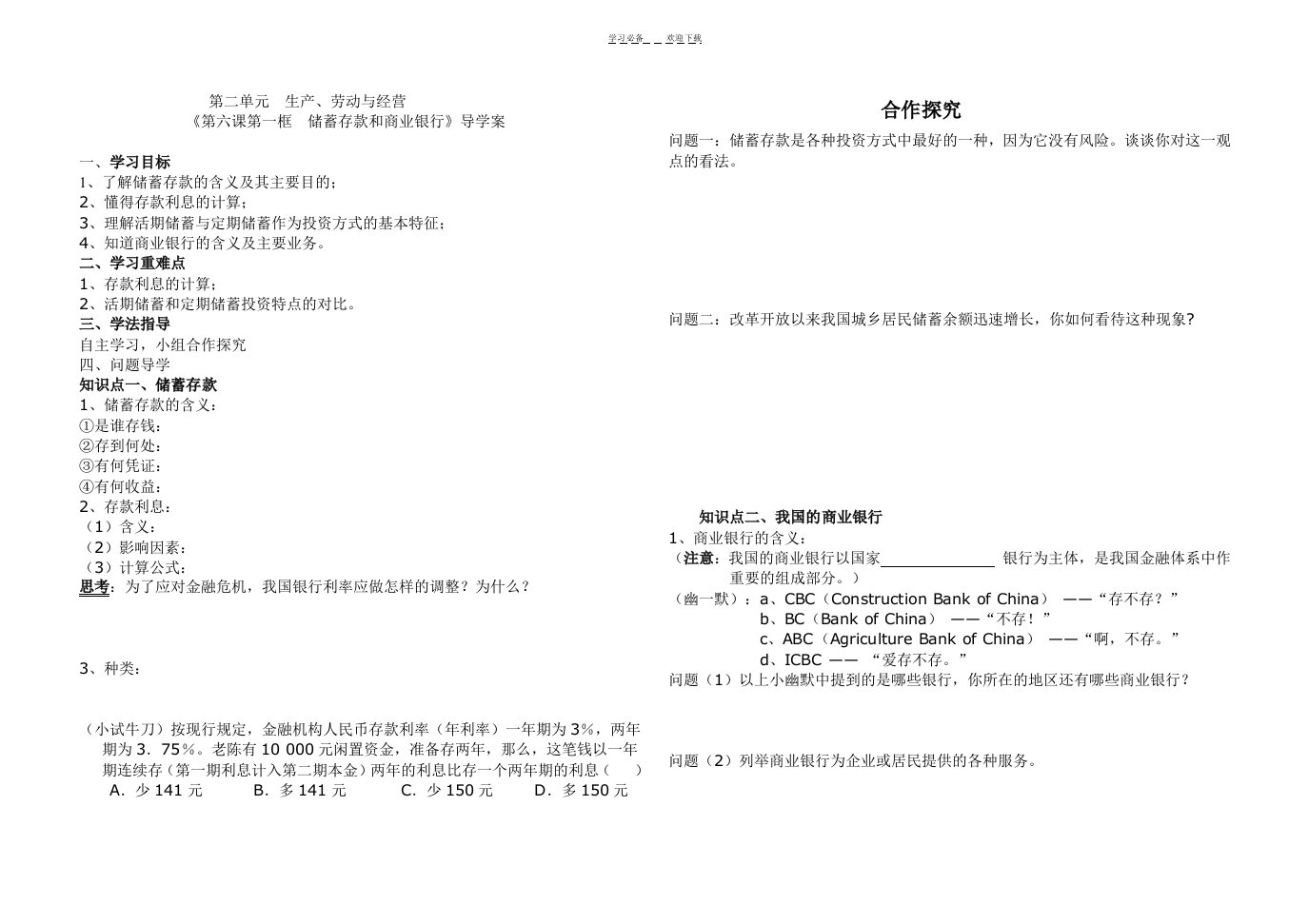 《储蓄存款和商业银行》导学案