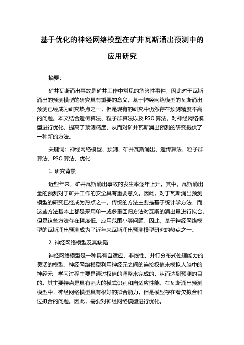 基于优化的神经网络模型在矿井瓦斯涌出预测中的应用研究