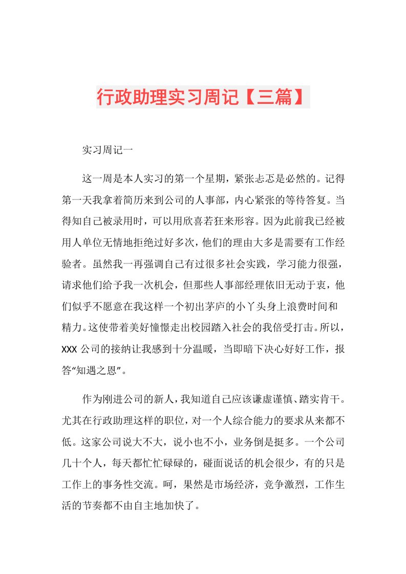 行政助理实习周记【三篇】