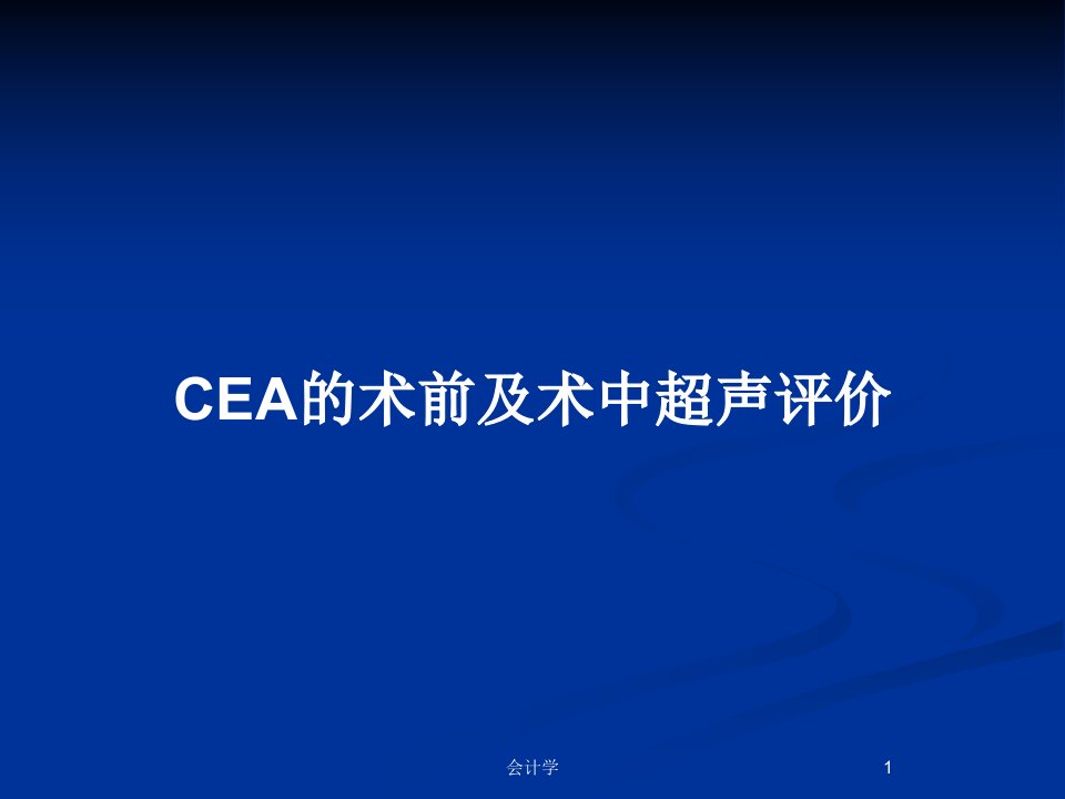 CEA的术前及术中超声评价PPT教案