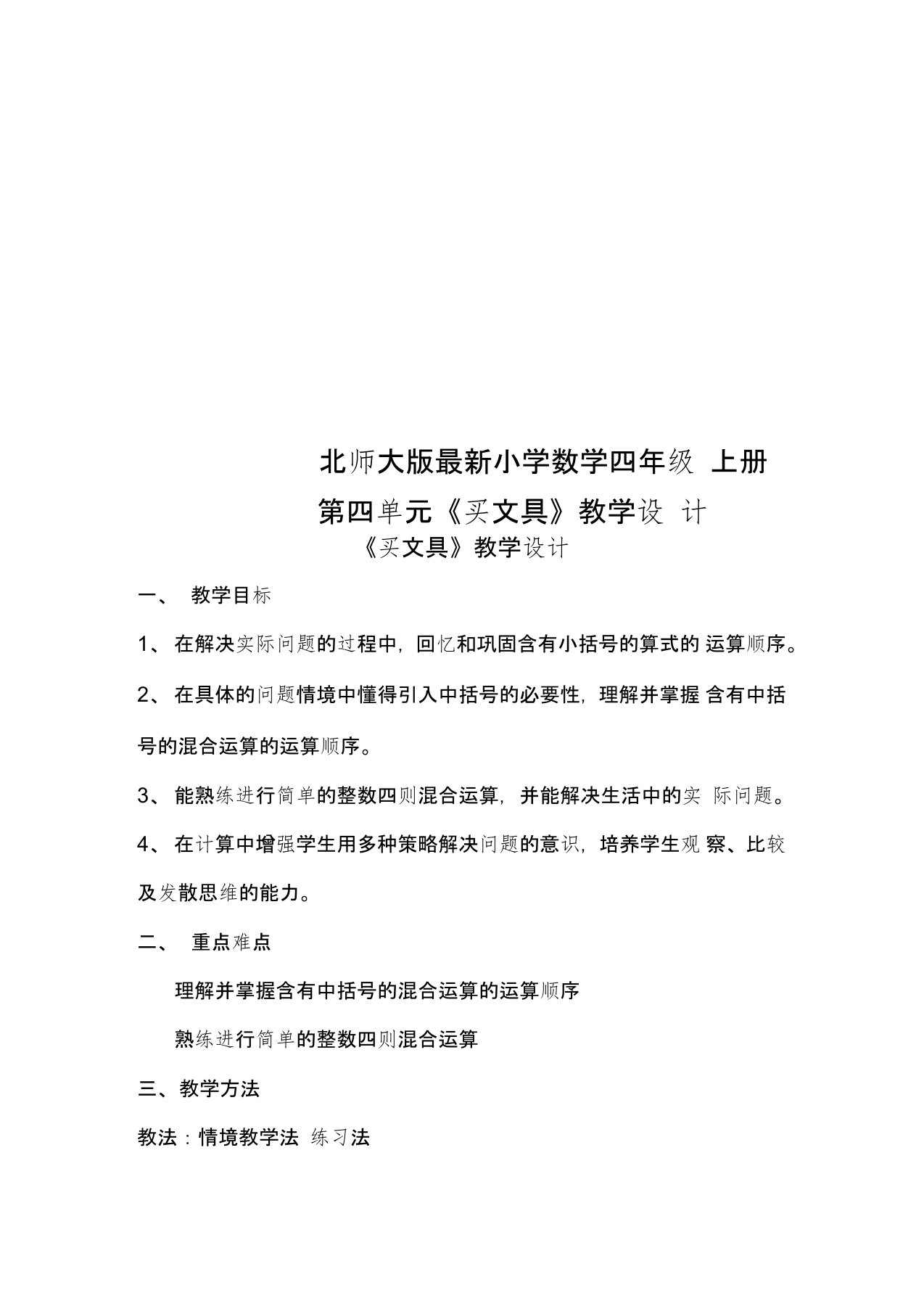 北师大版最新小学数学四年级上册第四单元《买文具》教学设计