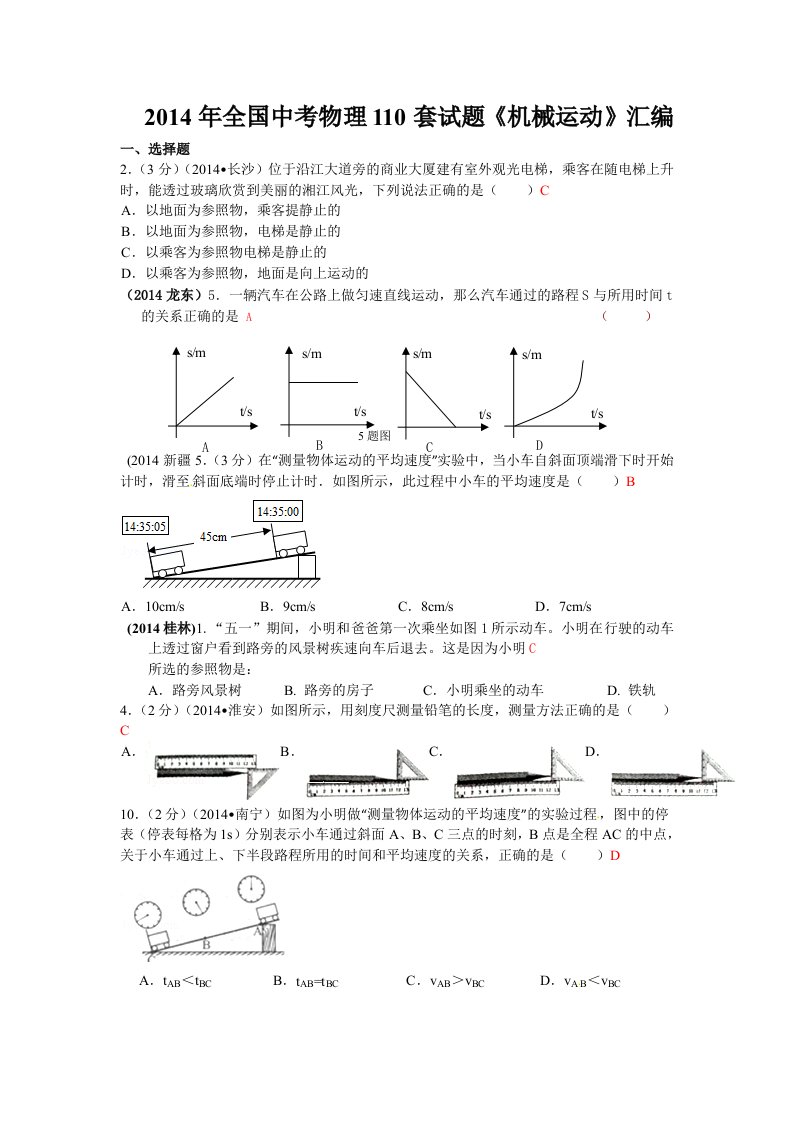 2014年全国中考物理110套试题分类汇编机械运动