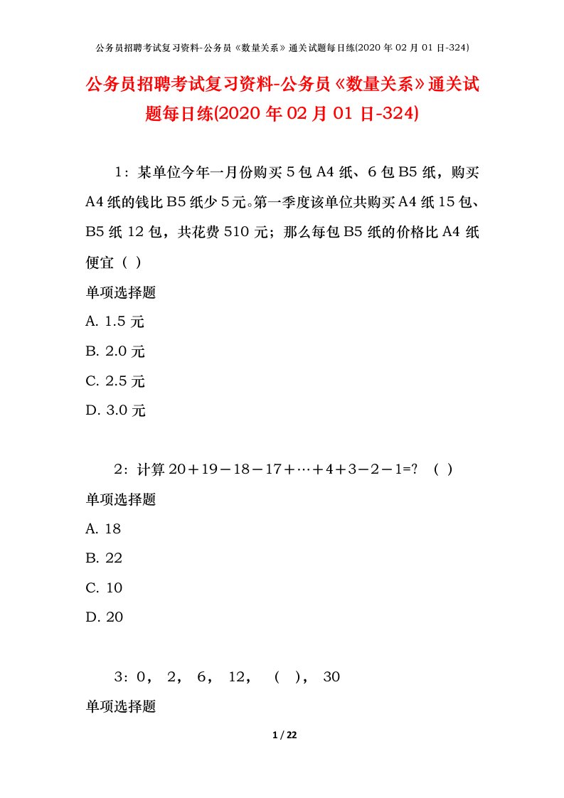 公务员招聘考试复习资料-公务员数量关系通关试题每日练2020年02月01日-324