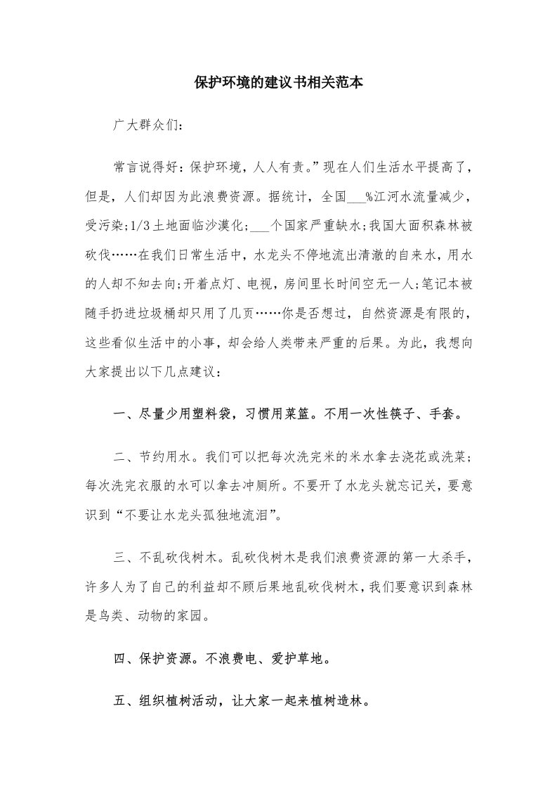 保护环境的建议书相关范本