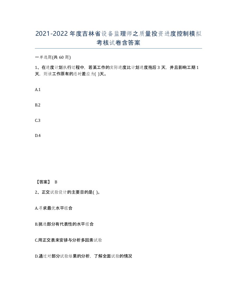 2021-2022年度吉林省设备监理师之质量投资进度控制模拟考核试卷含答案