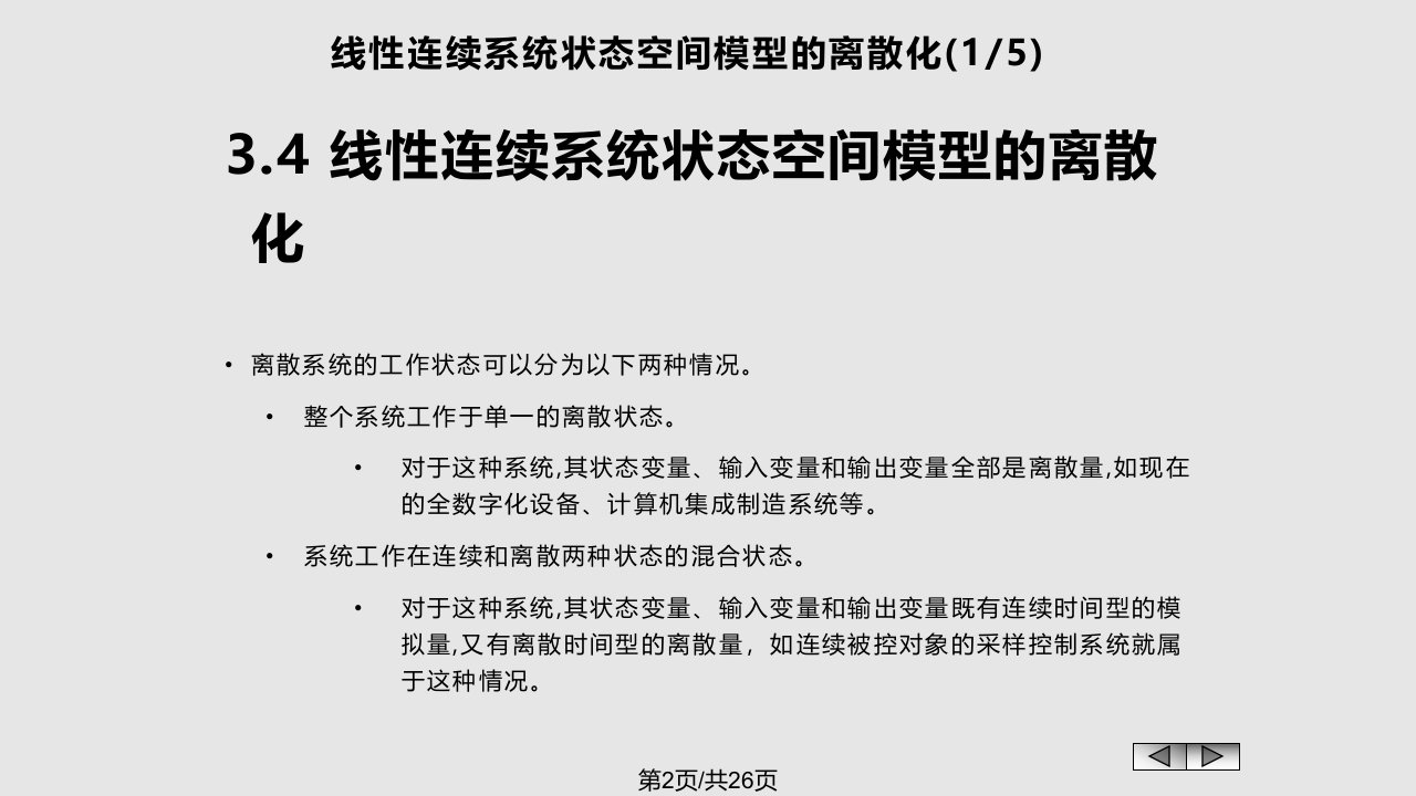 线性连续系统状态空间模型离散化minimizer