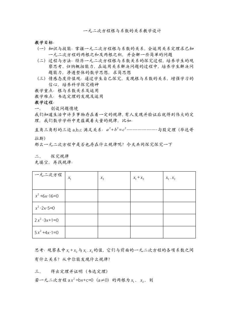 一元二次方程根与系数的关系教学设计