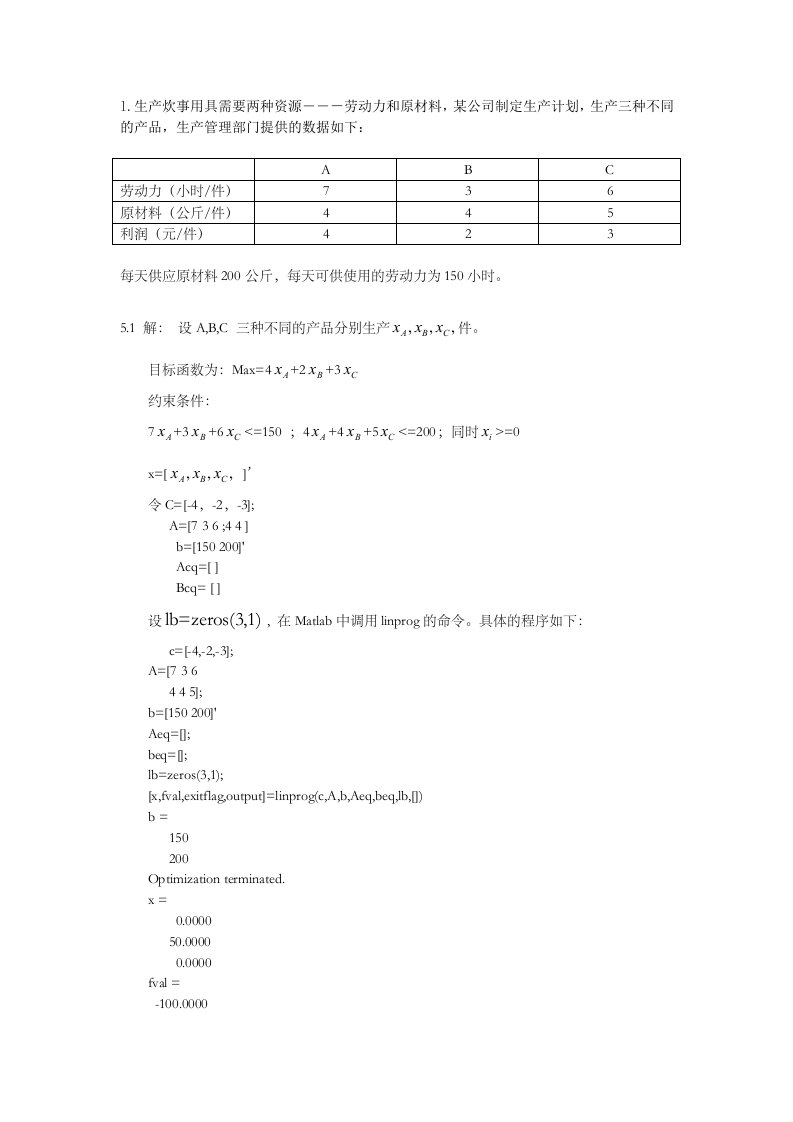 数学建模-线性规划