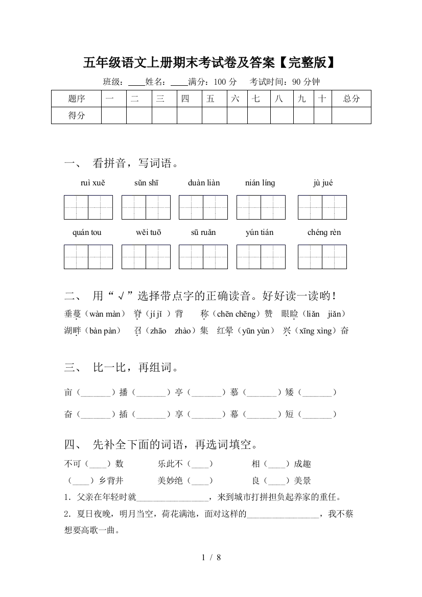 五年级语文上册期末考试卷及答案【完整版】