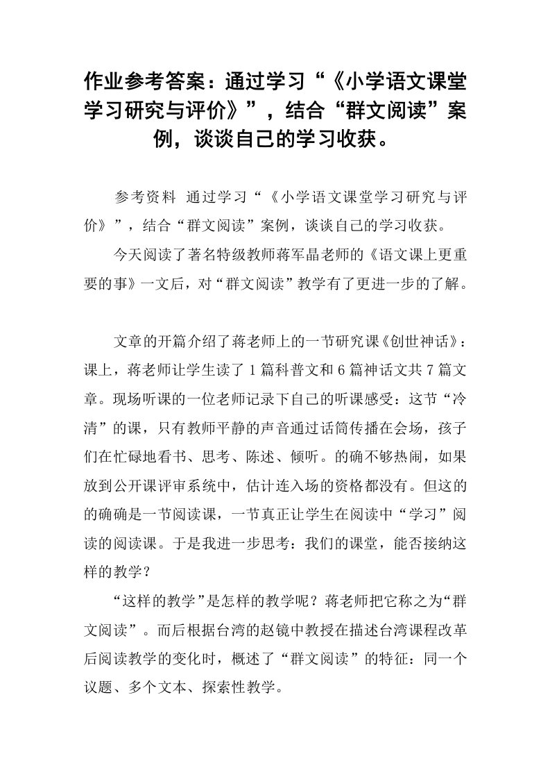 作业参考答案：通过学习“《小学语文课堂学习研究与评价》”，结合“群文阅读”案例，谈谈自己的学习收获。