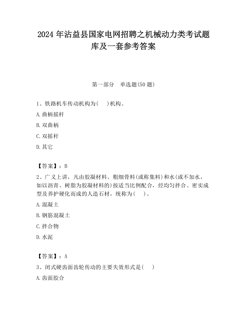 2024年沾益县国家电网招聘之机械动力类考试题库及一套参考答案