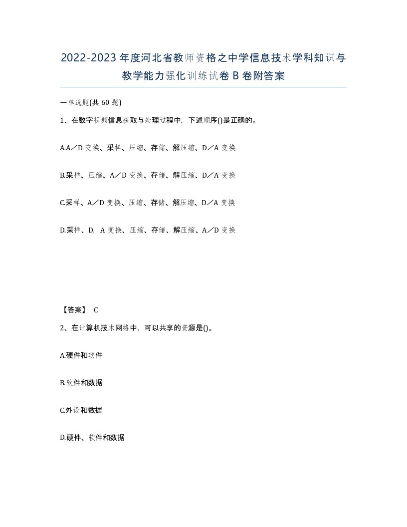 2022-2023年度河北省教师资格之中学信息技术学科知识与教学能力强化训练试卷B卷附答案