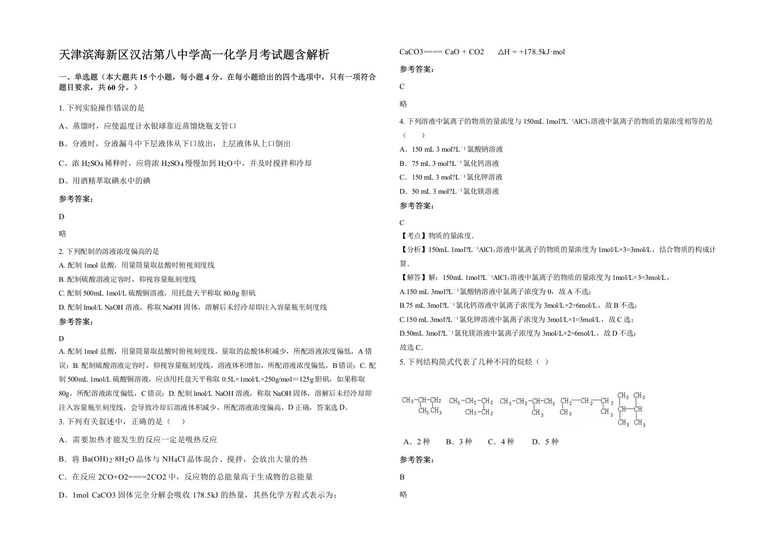 天津滨海新区汉沽第八中学高一化学月考试题含解析