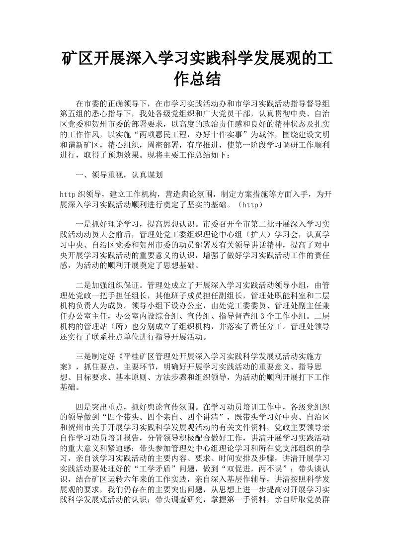 矿区开展深入学习实践科学发展观的工作总结