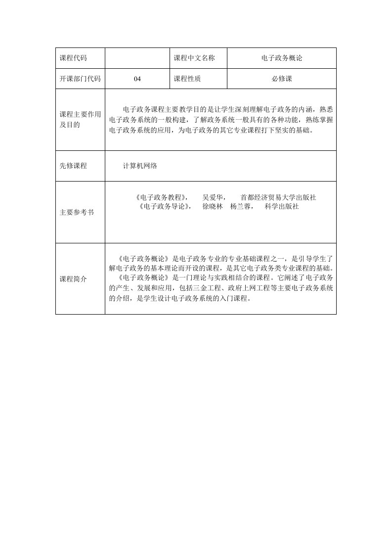 电子政务教案人民大学