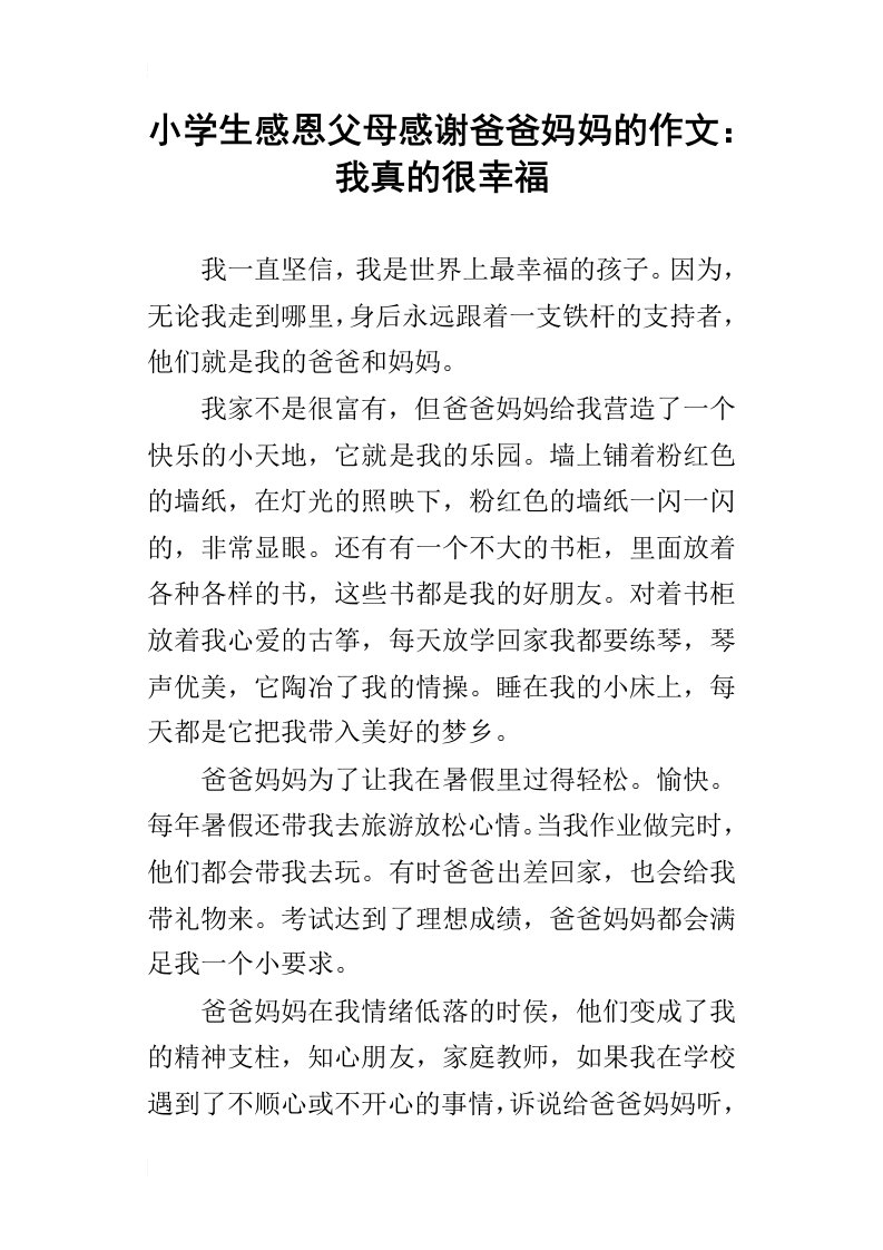 小学生感恩父母感谢爸爸妈妈的作文：我真的很幸福