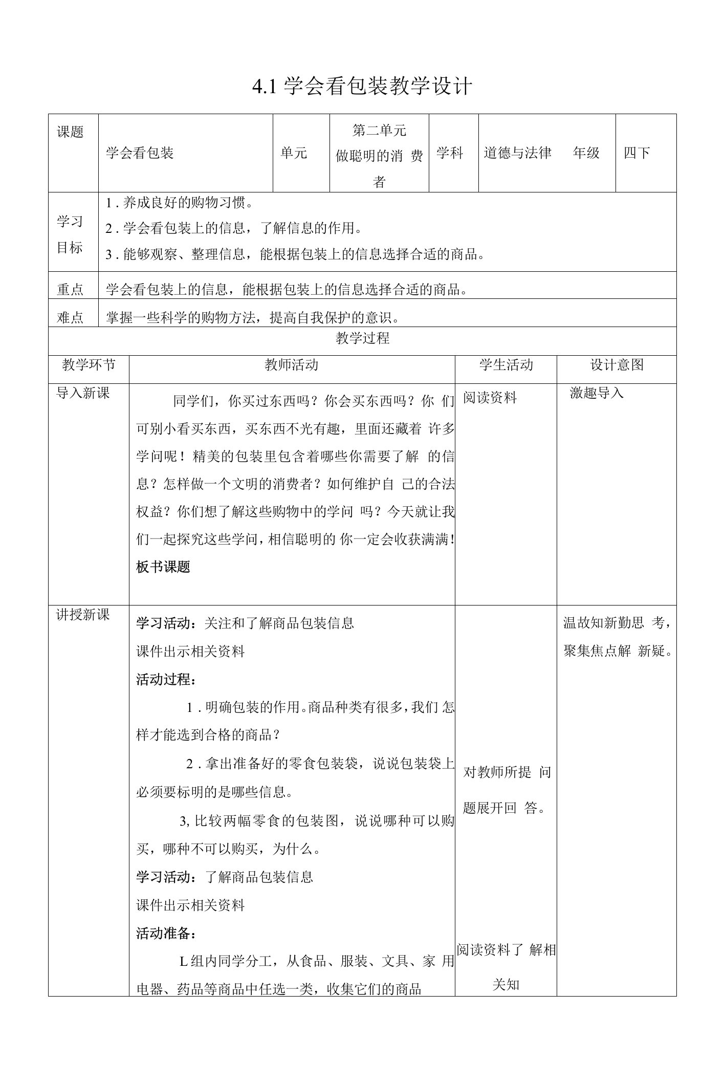 统编版道德与法治小学四年级下册第4课《买东西的学问》优质教案