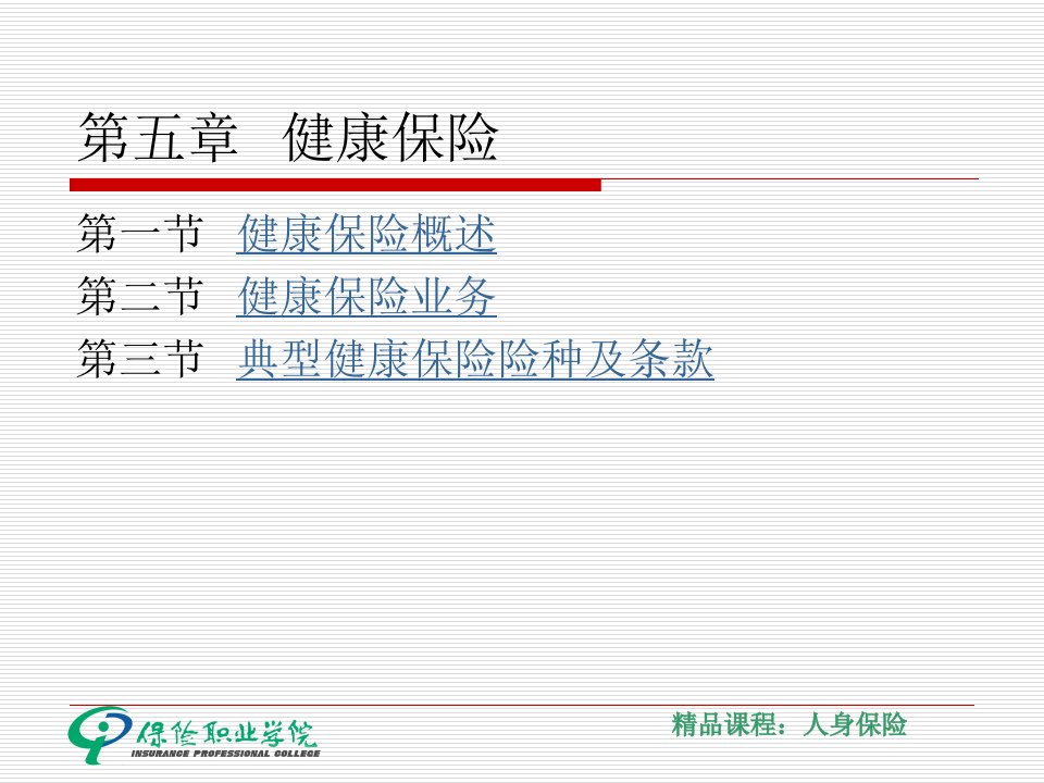 第五章健康保险名师编辑PPT课件