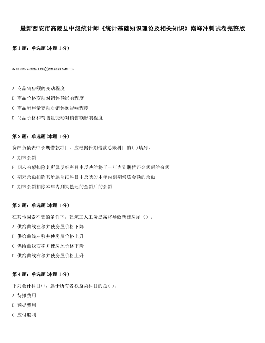 最新西安市高陵县中级统计师《统计基础知识理论及相关知识》巅峰冲刺试卷完整版