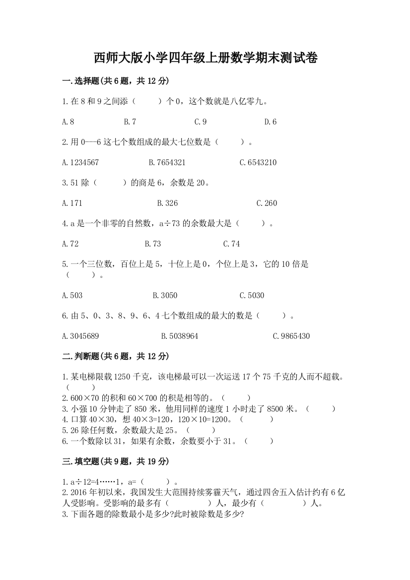 西师大版小学四年级上册数学期末测试卷(易错题)